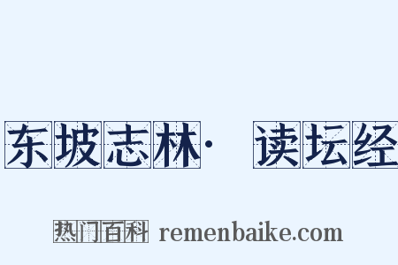 东坡志林·读坛经是什么意思的图片